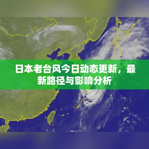 日本老臺風(fēng)今日動態(tài)更新，最新路徑與影響分析