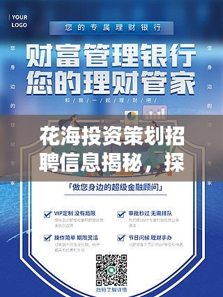 花海投資策劃招聘信息揭秘，探尋金融領(lǐng)袖，共創(chuàng)美好生態(tài)未來