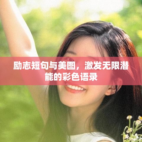 勵(lì)志短句與美圖，激發(fā)無(wú)限潛能的彩色語(yǔ)錄