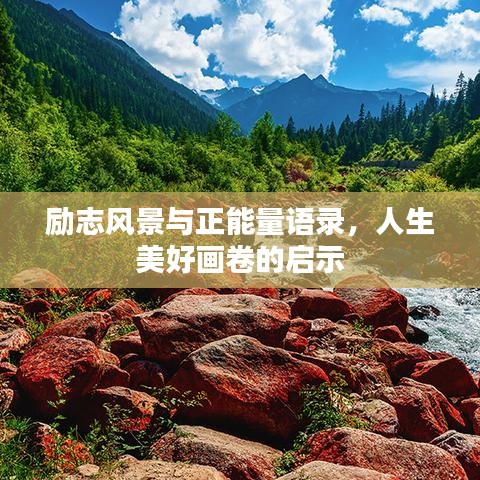 勵志風(fēng)景與正能量語錄，人生美好畫卷的啟示