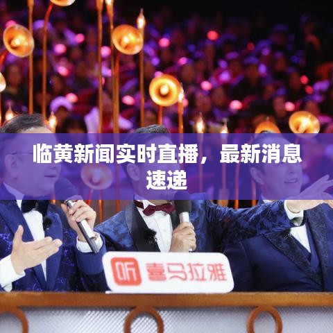 臨黃新聞實(shí)時(shí)直播，最新消息速遞