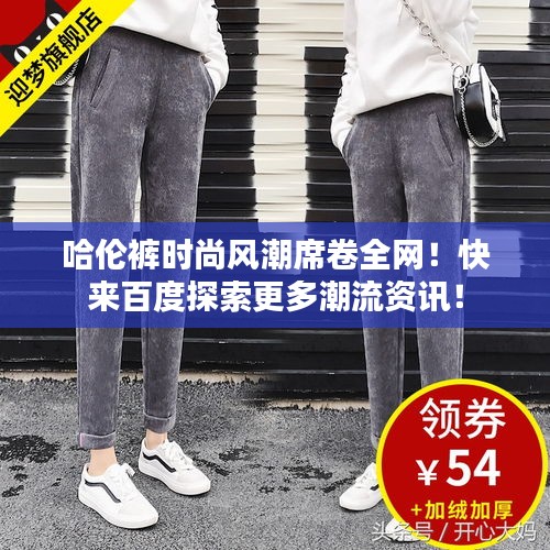哈倫褲時尚風潮席卷全網！快來百度探索更多潮流資訊！