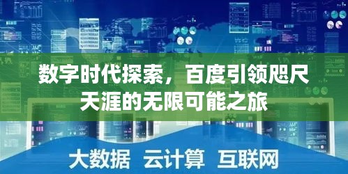數(shù)字時(shí)代探索，百度引領(lǐng)咫尺天涯的無限可能之旅