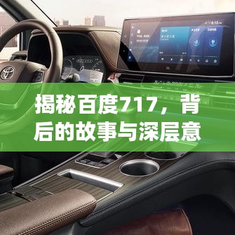 揭秘百度717，背后的故事與深層意義