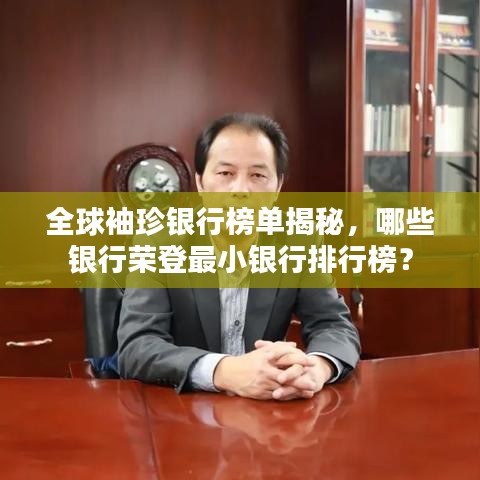 全球袖珍銀行榜單揭秘，哪些銀行榮登最小銀行排行榜？