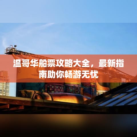 溫哥華船票攻略大全，最新指南助你暢游無(wú)憂(yōu)