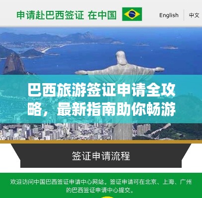 巴西旅游簽證申請全攻略，最新指南助你暢游巴西！