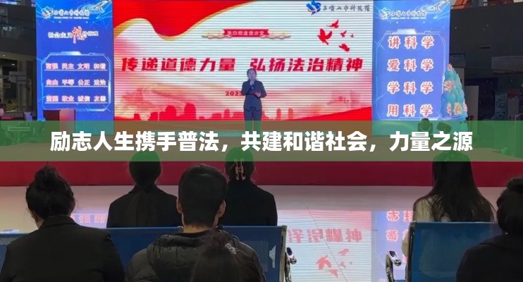勵志人生攜手普法，共建和諧社會，力量之源