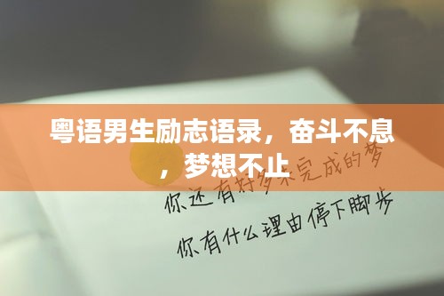 粵語(yǔ)男生勵(lì)志語(yǔ)錄，奮斗不息，夢(mèng)想不止