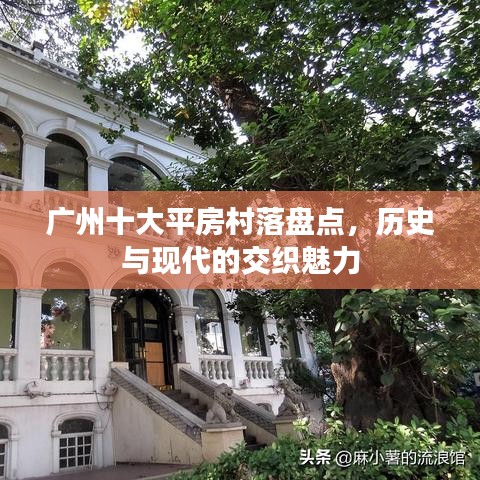 廣州十大平房村落盤點(diǎn)，歷史與現(xiàn)代的交織魅力
