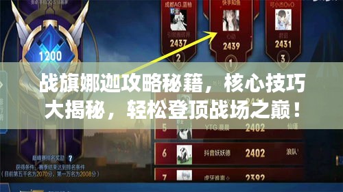 戰(zhàn)旗娜迦攻略秘籍，核心技巧大揭秘，輕松登頂戰(zhàn)場(chǎng)之巔！