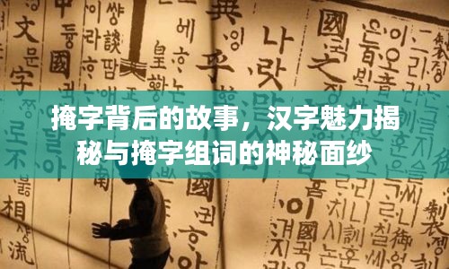 掩字背后的故事，漢字魅力揭秘與掩字組詞的神秘面紗