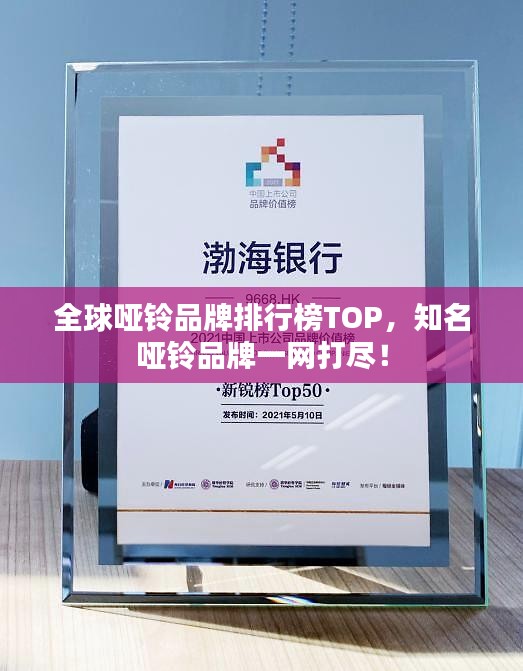 全球啞鈴品牌排行榜TOP，知名啞鈴品牌一網(wǎng)打盡！