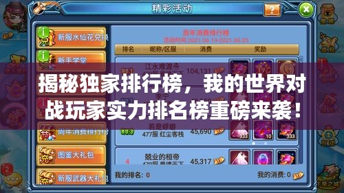 揭秘獨(dú)家排行榜，我的世界對戰(zhàn)玩家實(shí)力排名榜重磅來襲！