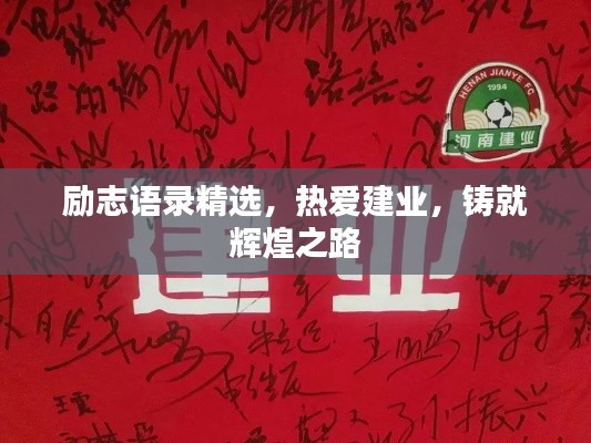 勵(lì)志語(yǔ)錄精選，熱愛建業(yè)，鑄就輝煌之路