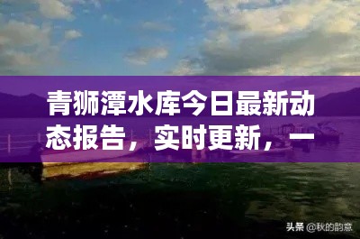 青獅潭水庫今日最新動態(tài)報(bào)告，實(shí)時更新，一覽無余