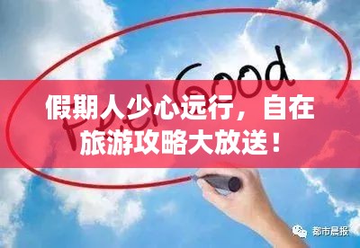 假期人少心遠(yuǎn)行，自在旅游攻略大放送！
