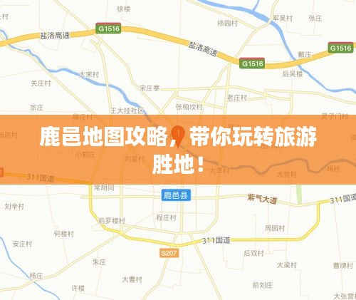 鹿邑地圖攻略，帶你玩轉(zhuǎn)旅游勝地！