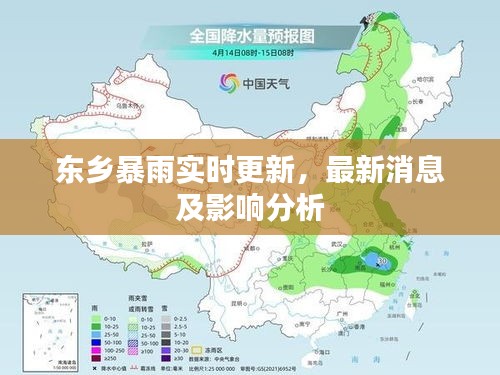 東鄉(xiāng)暴雨實時更新，最新消息及影響分析