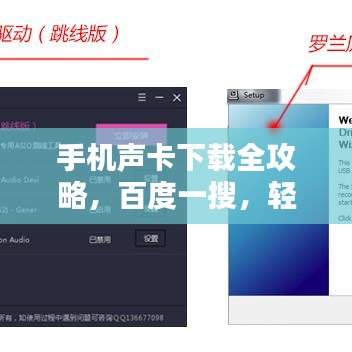 手機(jī)聲卡下載全攻略，百度一搜，輕松搞定！