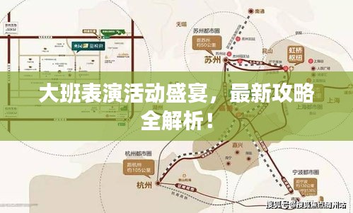 大班表演活動盛宴，最新攻略全解析！