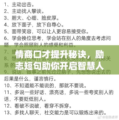 情商口才提升秘訣，勵志短句助你開啟智慧人生之旅