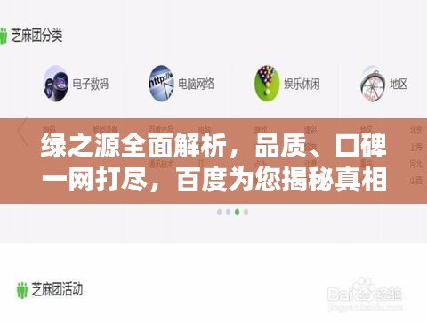 綠之源全面解析，品質(zhì)、口碑一網(wǎng)打盡，百度為您揭秘真相！