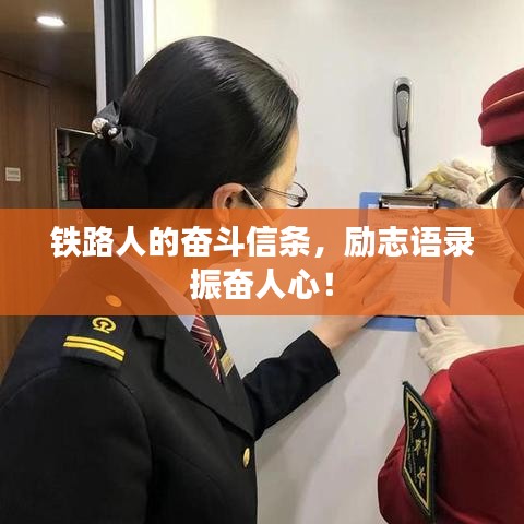 鐵路人的奮斗信條，勵(lì)志語錄振奮人心！