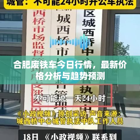 合肥廢鐵車(chē)今日行情，最新價(jià)格分析與趨勢(shì)預(yù)測(cè)