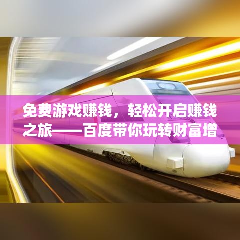 免費(fèi)游戲賺錢(qián)，輕松開(kāi)啟賺錢(qián)之旅——百度帶你玩轉(zhuǎn)財(cái)富增值！