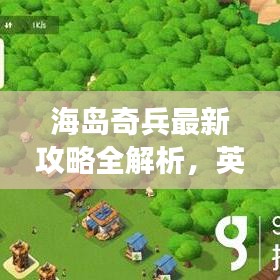 海島奇兵最新攻略全解析，英文攻略助你輕松登頂游戲！