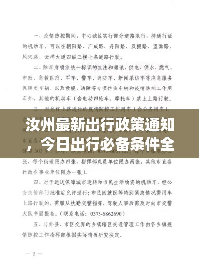 汝州最新出行政策通知，今日出行必備條件全解讀！