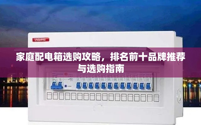 家庭配電箱選購攻略，排名前十品牌推薦與選購指南