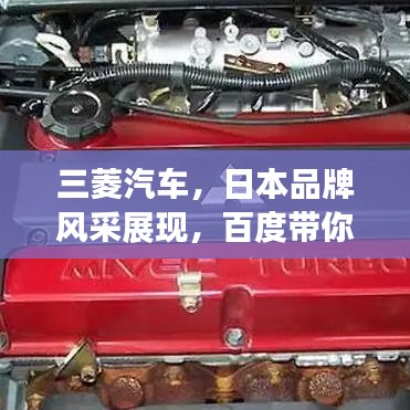 三菱汽車，日本品牌風采展現(xiàn)，百度帶你深入了解