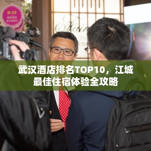 武漢酒店排名TOP10，江城最佳住宿體驗(yàn)全攻略
