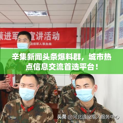 辛集新聞頭條爆料群，城市熱點信息交流首選平臺！