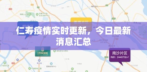 仁壽疫情實時更新，今日最新消息匯總