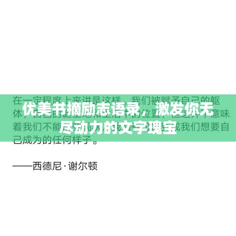 優(yōu)美書摘勵(lì)志語錄，激發(fā)你無盡動力的文字瑰寶