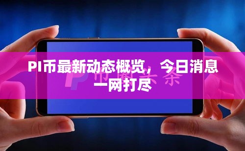 PI幣最新動態(tài)概覽，今日消息一網打盡