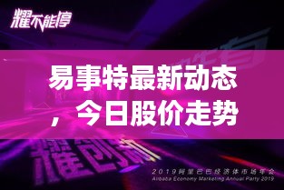 易事特最新動態(tài)，今日股價走勢與市場深度洞察揭秘