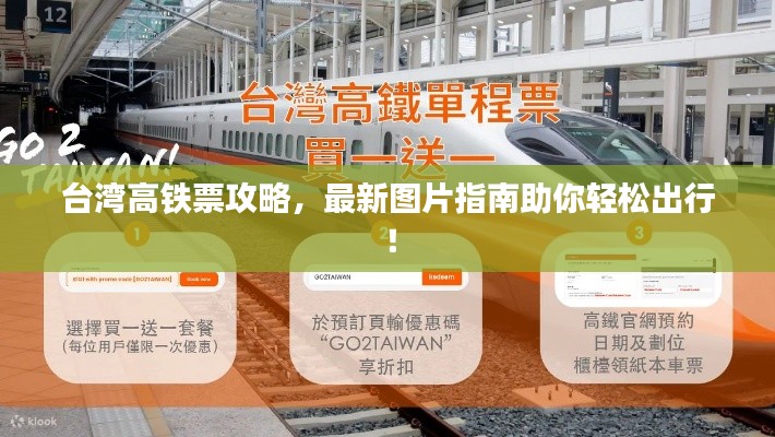 臺灣高鐵票攻略，最新圖片指南助你輕松出行！