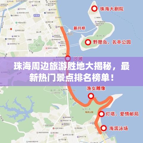 珠海周邊旅游勝地大揭秘，最新熱門景點(diǎn)排名榜單！