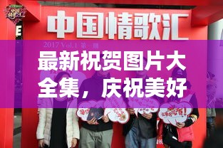 最新祝賀圖片大全集，慶祝美好瞬間藝術(shù)呈現(xiàn)，溫馨祝福瞬間傳遞情感