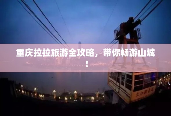 重慶拉拉旅游全攻略，帶你暢游山城！