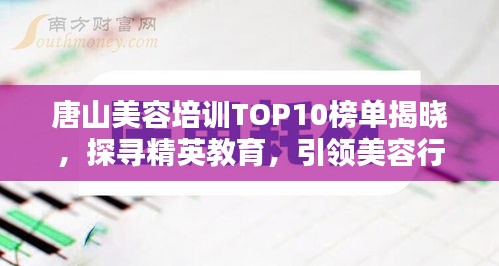唐山美容培訓TOP10榜單揭曉，探尋精英教育，引領美容行業(yè)潮流