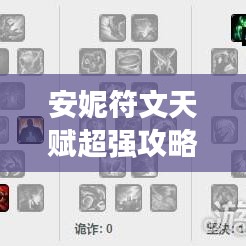 安妮符文天賦超強(qiáng)攻略，助你輕松登頂游戲巔峰！