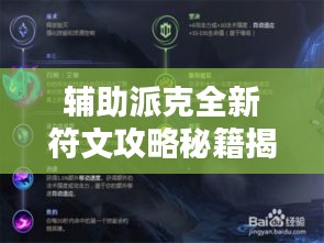 輔助派克全新符文攻略秘籍揭秘！