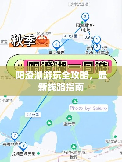陽澄湖游玩全攻略，最新線路指南