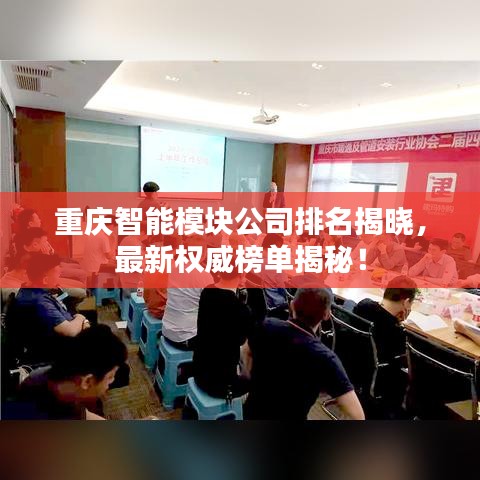 重慶智能模塊公司排名揭曉，最新權(quán)威榜單揭秘！