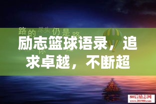 勵(lì)志籃球語(yǔ)錄，追求卓越，不斷超越自我